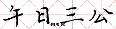 周炳元午日三公楷书怎么写