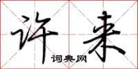 荆霄鹏许来行书怎么写
