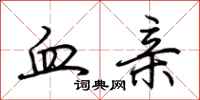 荆霄鹏血亲行书怎么写