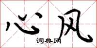 周炳元心风楷书怎么写