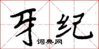 周炳元牙纪楷书怎么写