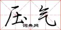 荆霄鹏压气行书怎么写
