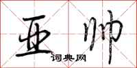 荆霄鹏亚帅行书怎么写