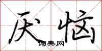 荆霄鹏厌恼行书怎么写