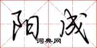 荆霄鹏阳成行书怎么写