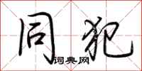 荆霄鹏同犯行书怎么写