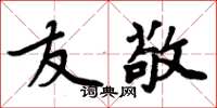 周炳元友敬楷书怎么写