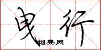 荆霄鹏曳行行书怎么写