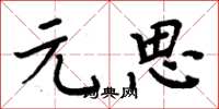 周炳元元思楷书怎么写