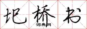 荆霄鹏圯桥书行书怎么写