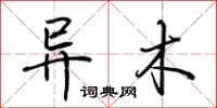 荆霄鹏异木行书怎么写