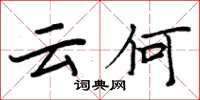 周炳元云何楷书怎么写