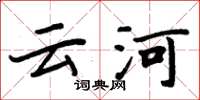 周炳元云河楷书怎么写