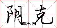 荆霄鹏阴克行书怎么写
