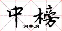 周炳元中榜楷书怎么写