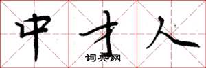周炳元中才人楷书怎么写