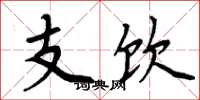 周炳元支饮楷书怎么写
