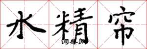 周炳元水精帘楷书怎么写