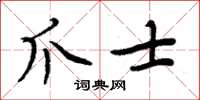 周炳元爪士楷书怎么写