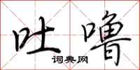 荆霄鹏吐噜行书怎么写