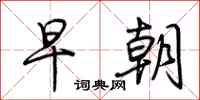 荆霄鹏早朝行书怎么写