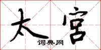 周炳元太宫楷书怎么写