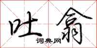 荆霄鹏吐翕行书怎么写