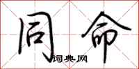 荆霄鹏同命行书怎么写