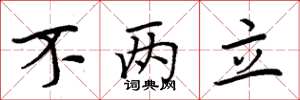 周炳元不两立楷书怎么写