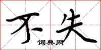 周炳元不失楷书怎么写