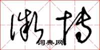 王冬龄微博草书怎么写