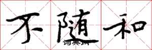 周炳元不随和楷书怎么写
