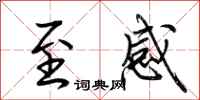 荆霄鹏至感行书怎么写