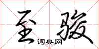 荆霄鹏至骏行书怎么写