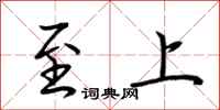 荆霄鹏至上行书怎么写