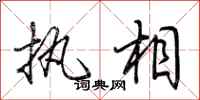 荆霄鹏执相行书怎么写