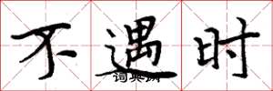 周炳元不遇时楷书怎么写