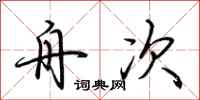 荆霄鹏舟次行书怎么写