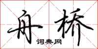 荆霄鹏舟桥行书怎么写