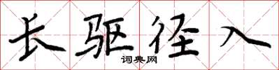 周炳元长驱径入楷书怎么写