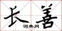 周炳元长善楷书怎么写