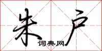 荆霄鹏朱户行书怎么写