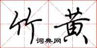 荆霄鹏竹黄行书怎么写