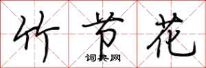 荆霄鹏竹节花行书怎么写
