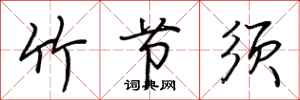 荆霄鹏竹节须行书怎么写