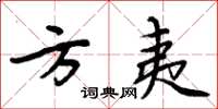 周炳元方夷楷书怎么写