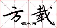 周炳元方载楷书怎么写