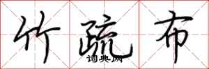 荆霄鹏竹疏布行书怎么写