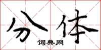 周炳元分体楷书怎么写