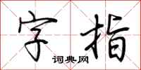 荆霄鹏字指行书怎么写